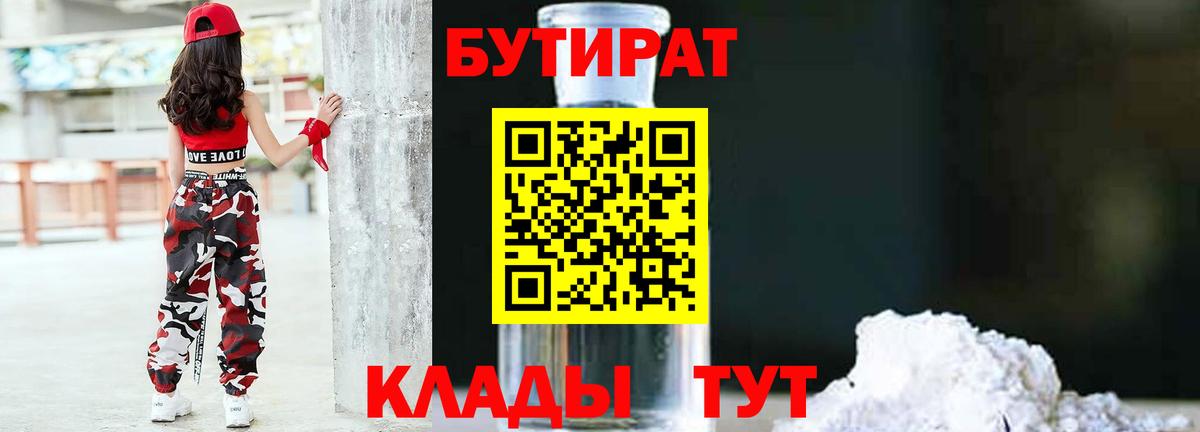 Бутират 1.4BDO  Вход с VPN  БУТИРАТ  Асино 