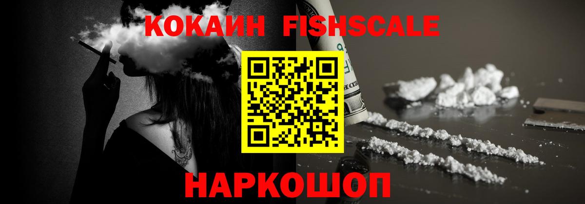 Кокаин FishScale  Cocaine 99%  Вход с VPN  Кокаин  Асино 