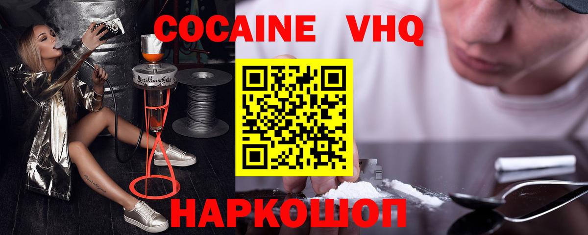 КОКАИН VHQ Асино