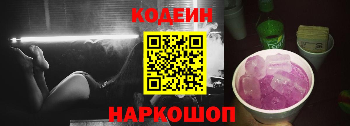 Codein напиток Lean (лин) Асино